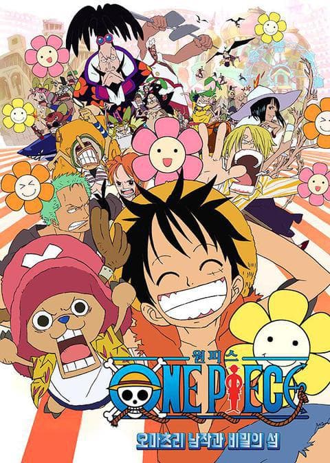 극장판 원피스 6기 : 오마츠리 남작과 비밀의 섬