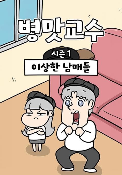 병맛교수 시즌 1 - 이상한 남매들