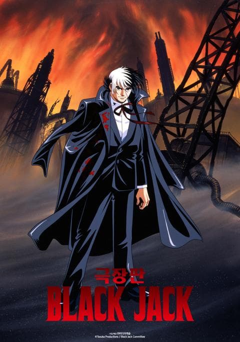극장판 블랙 잭