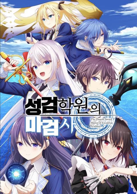 성검학원의 마검사