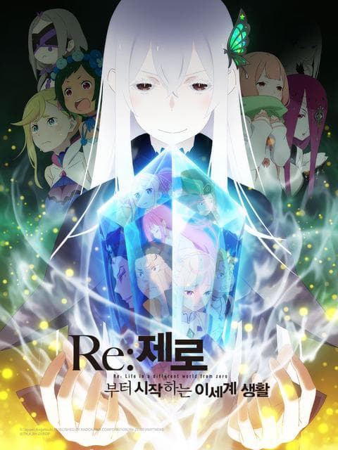 Re : 제로부터 시작하는 이세계 생활 2기 part 1