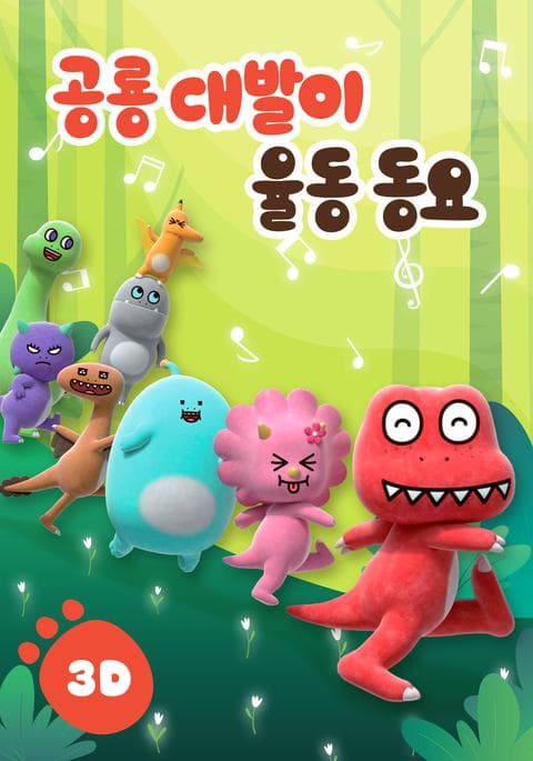 공룡 대발이 율동동요 3D