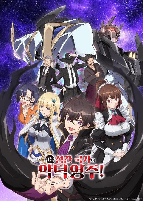 나는 성간 국가의 악덕 영주!