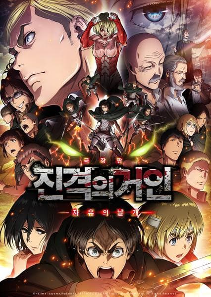 진격의 거인 후편 : 자유의 날개