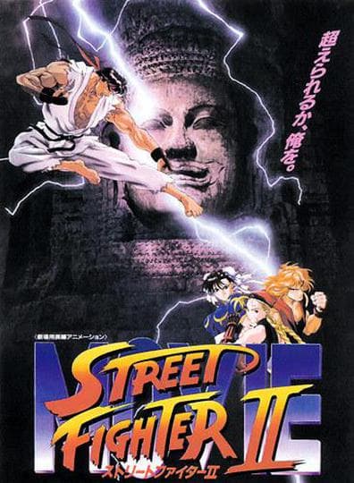 스트리트 파이터 II MOVIE