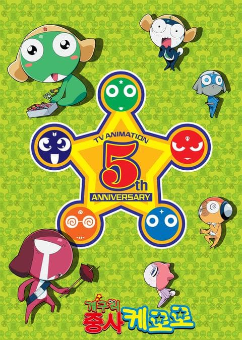 개구리 중사 케로로 5기