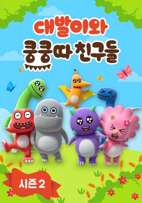 대발이와 쿵쿵따 친구들 시즌 2