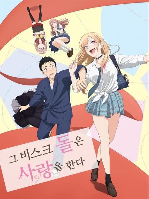 그 비스크 돌은 사랑을 한다