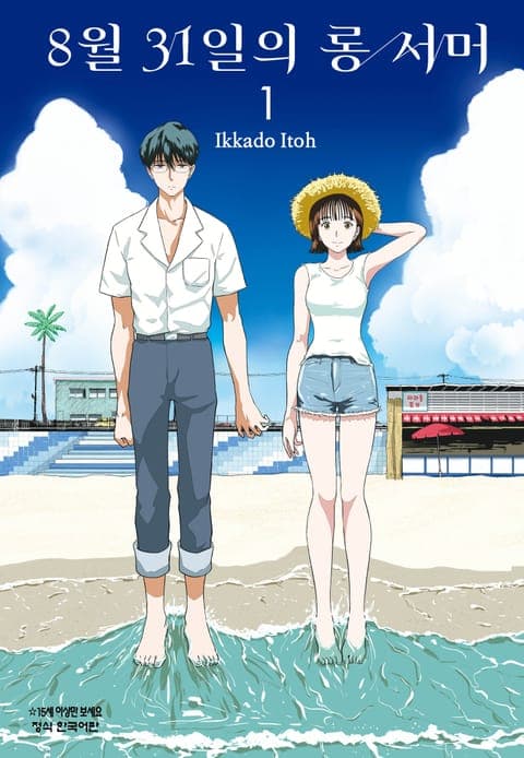 8월 31일의 롱 서머