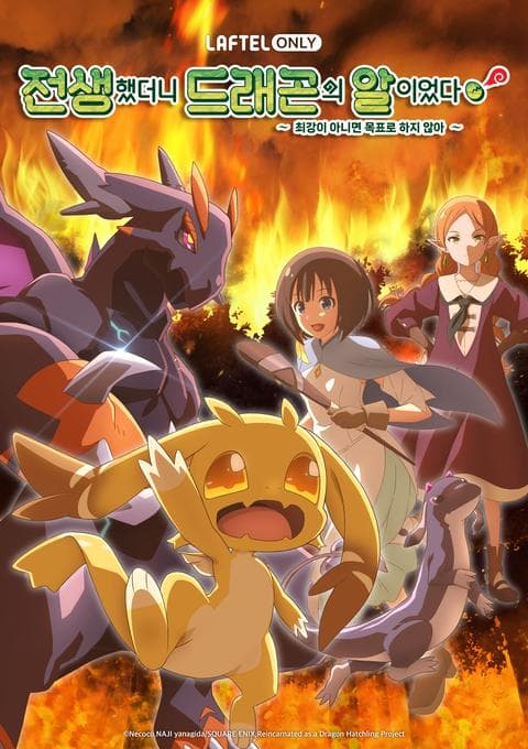 전생했더니 드래곤의 알이었다 ~최강이 아니면 목표로 하지 않아~