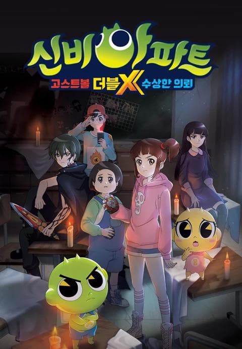 신비아파트 : 고스트볼Z 귀도퇴마사