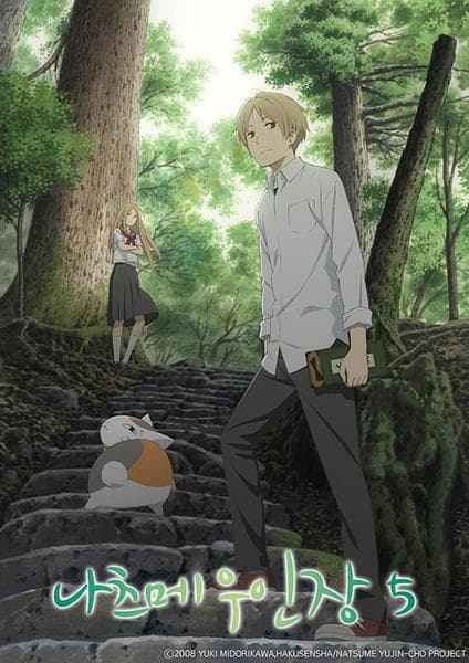 나츠메 우인장 5기