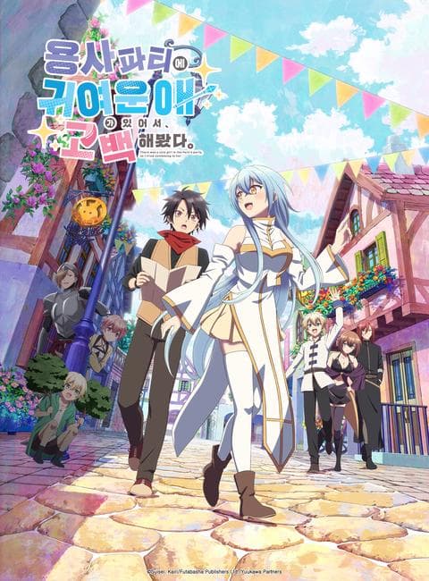 용사 파티에 귀여운 애가 있어서, 고백해봤다.