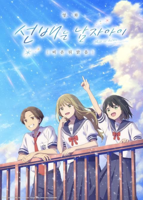 극장판 선배는 남자아이 비 온 뒤 맑음