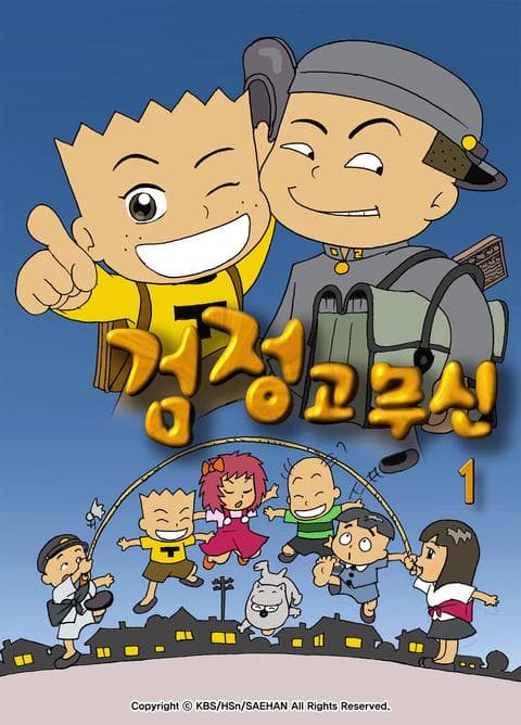 검정고무신 1기