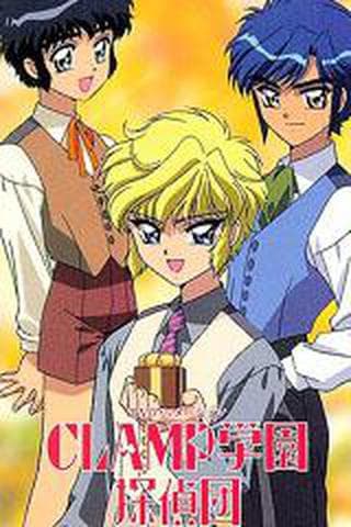 클램프 학원 탐정단