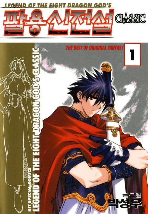 팔용신전설 클래식