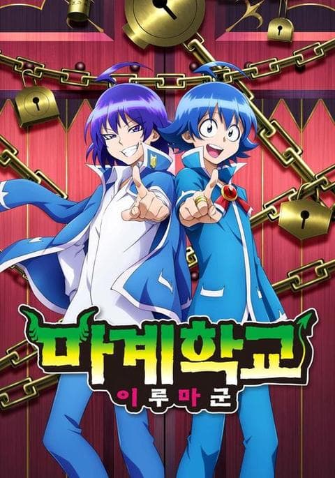 마계학교 이루마군 2기