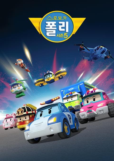 로보카폴리 시즌 5