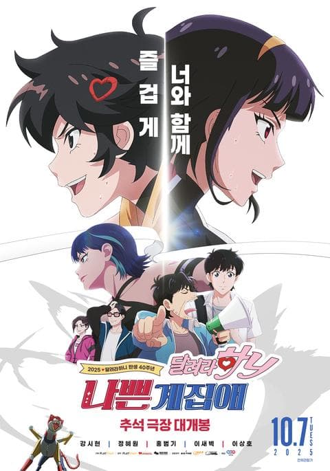 나쁜계집애: 달려라 하니