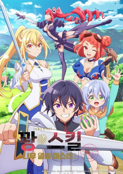 꽝 스킬 《나무 열매 마스터》 ~스킬의 열매(먹으면 죽는다)를 무한히 먹을 수 있게 된 건에 대하여~