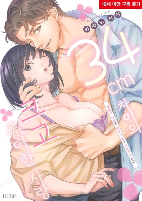 34cm 차이의 크고 퓨어한 사랑