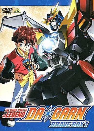 전설의 용자 다간