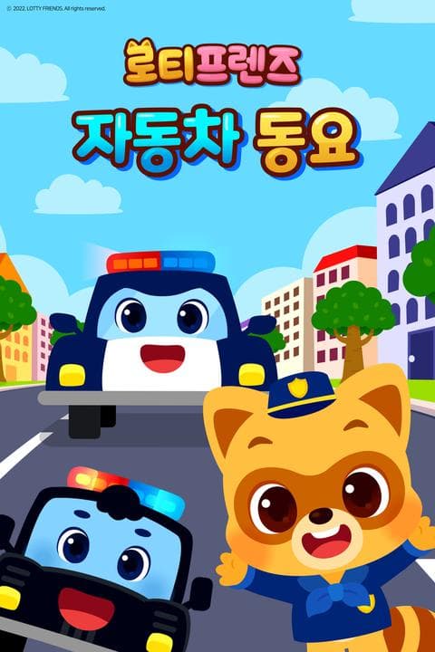 로티프렌즈 자동차 동요 - 한국어