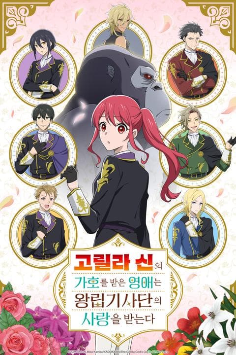 고릴라 신의 가호를 받은 영애는 왕립기사단의 사랑을 받는다