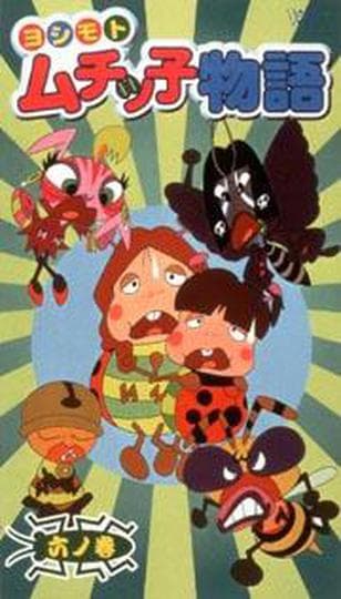 요시모토 무치코 이야기