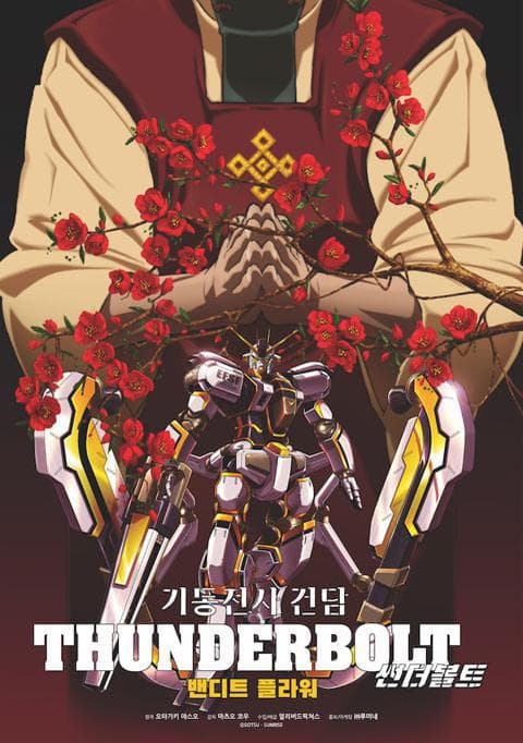 기동전사 건담 썬더볼트 : 밴디트 플라워