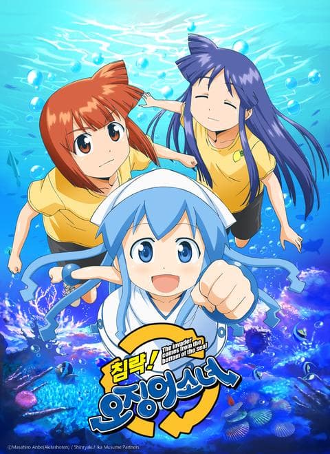 침략! 오징어 소녀 1기