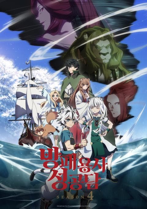 방패 용사 성공담 Season 4