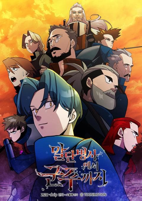 말단 병사에서 군주까지