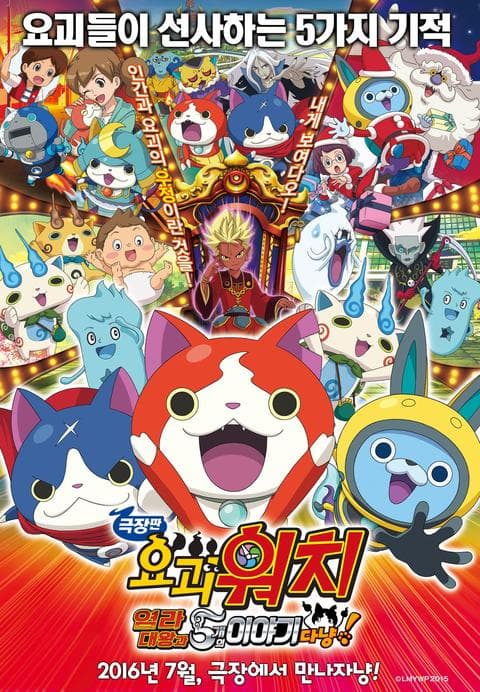 요괴워치 - 염라대왕과 5개의 이야기다냥!