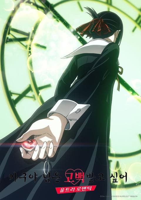 카구야 님은 고백받고 싶어 -울트라 로맨틱-