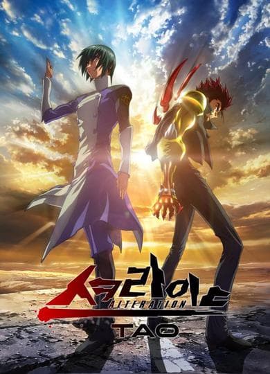 극장판 스크라이드 얼터레이션 I: TAO