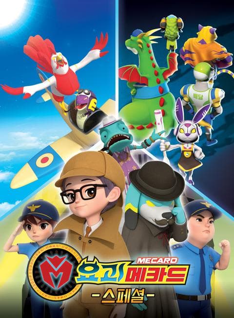 요괴메카드 스페셜