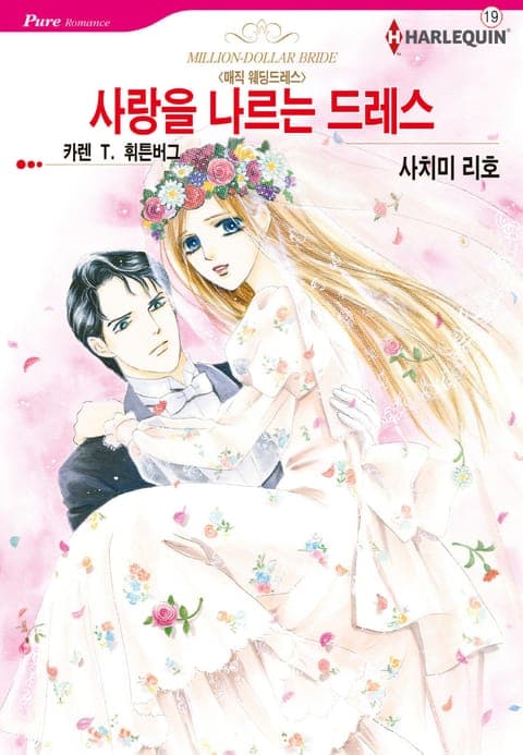 사랑을 나르는 드레스(매직 웨딩드레스)