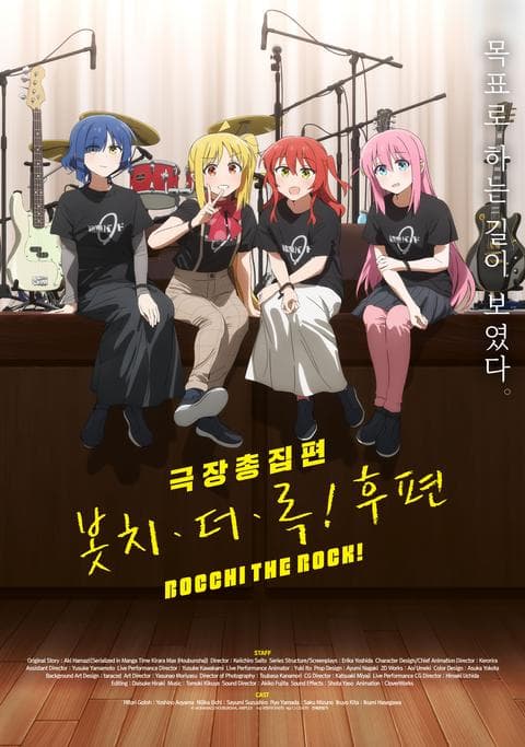 극장총집편 봇치 더 록! 후편