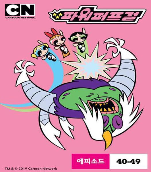 파워퍼프걸 시즌 4