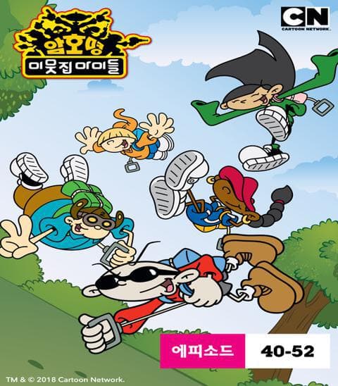 암호명 이웃집 아이들 시즌 4