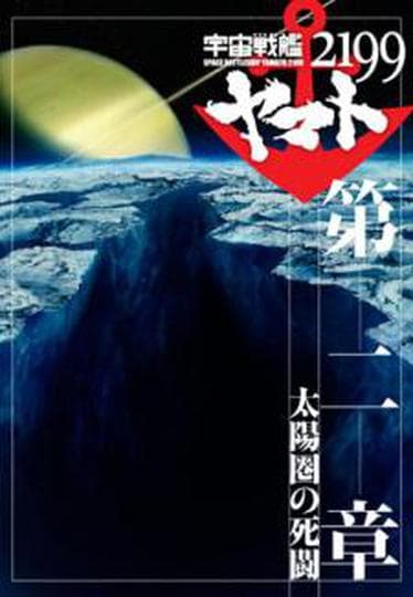 극장판 우주 전함 야마토 2199 2기 : 태양권의 사투