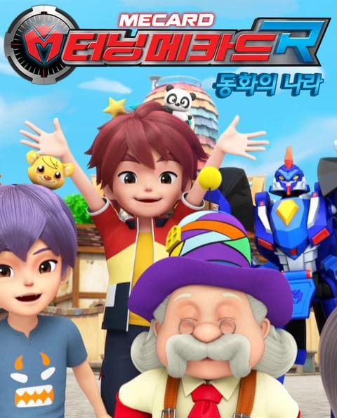 터닝메카드R 스페셜 : 동화의 나라