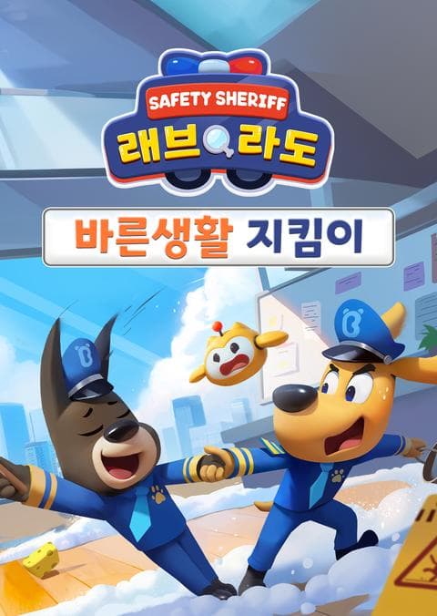 래브라도 경장 : 바른생활 지킴이 - 한국어