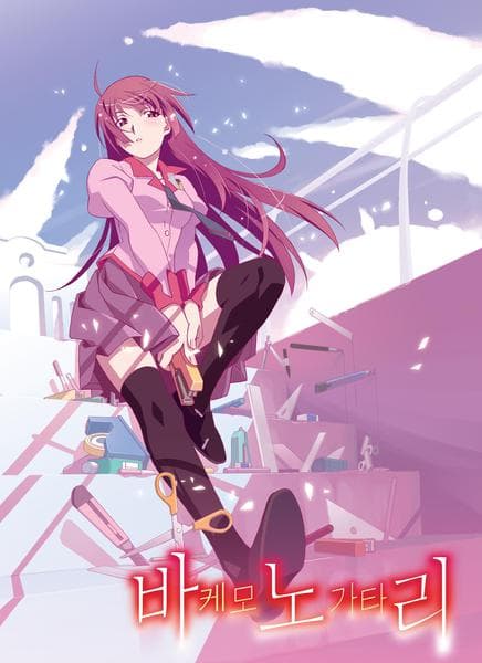 바케모노가타리