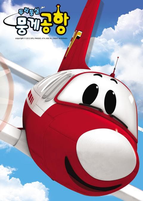 두리둥실 뭉게공항 시즌 1