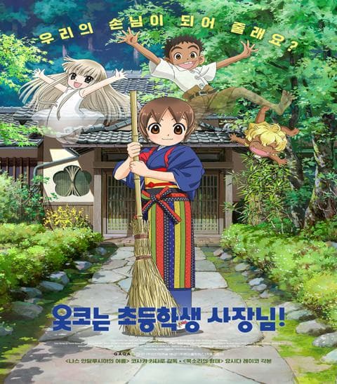 극장판 옷코는 초등학생 사장님!