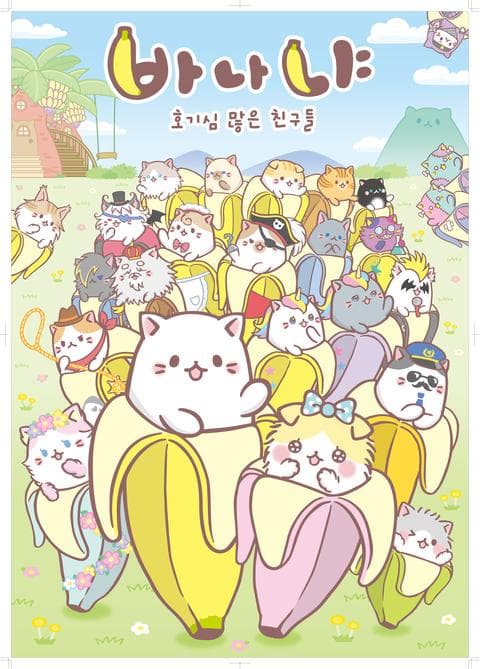 바나냐 시즌 2 : 호기심 많은 친구들