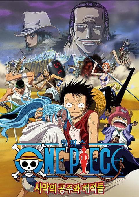 극장판 원피스 8기 : 사막의 공주와 해적들